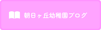 朝日ヶ丘幼稚園ブログ