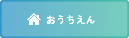 おうちえん