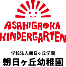学校法人朝日ヶ丘学園 朝日ヶ丘幼稚園