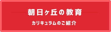 朝日ヶ丘の教育