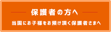 保護者の方へ