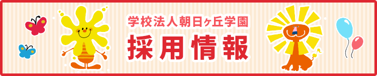 学校法人朝日ヶ丘学園の採用情報