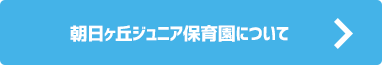 朝日ヶ丘ジュニア保育園について