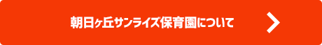 朝日ヶ丘サンライズ保育園について