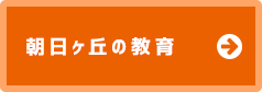 朝日ヶ丘の教育