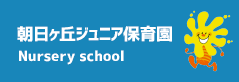 朝日ヶ丘ジュニア保育園