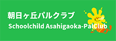 朝日ヶ丘パルクラブ