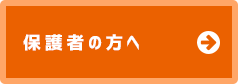 保護者の方へ