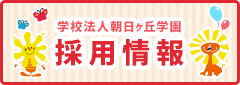 学校法人朝日ヶ丘学園の採用情報